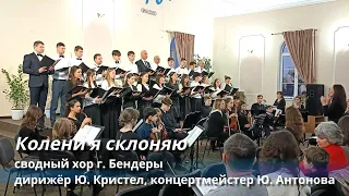 КОЛЕНИ Я СКЛОНЯЮ || сводный хор Бендерской церкви