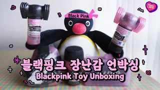 K-아이돌 외쿡 캐릭터화! 블랙핑크 랜덤 장난감 언박싱하기💗 Black Pink Surprises Unboxing