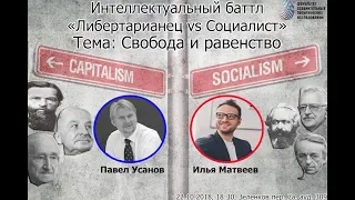 Интеллектуальный баттл: Либертарианец  vs Социалист
