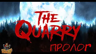 The Quarry - Пролог (Прохождение на 100%, все предметы сбора, русская озвучка)