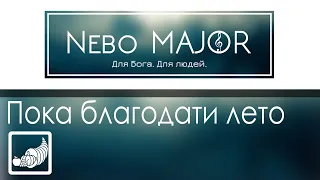 Пока благодати лето | Так будет не всегда [Фонограмма Минус Караоке]