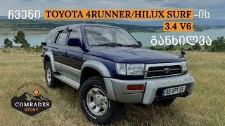 მესამე თაობა Toyota 4Runner/Hilux Surf - ის განხილვა, 3.4 V6 ბენზინი