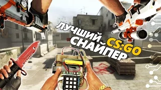 CS:GO - САМЫЙ ЛУЧШИЙ СНАЙПЕР !!!