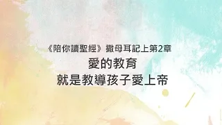 撒母耳記上2章/陪你讀聖經《愛的教育，就是教導孩子愛上帝》