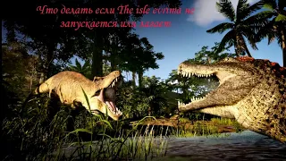 Что делать если the isle evrima не запускается или лагает #2