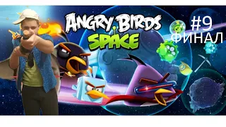 Прохождение angry birds space в 2024 #9 ФИНАЛ #angrybirdsspace #прохождение