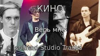 КИНО - Верь мне (4 Isolated Studio Tracks)