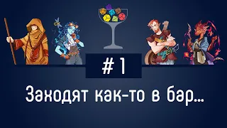 Эпизод #1 — Заходят как-то в бар... | DnD | Dungeons & Dragons