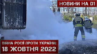 Новини на D1. 18 жовтня 2022. 15:00.