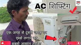 एक जगह से दूसरी जगह पर AC को कैसे लगाये   How to Install Split Air Conditioner(AC)