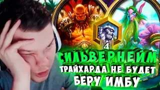 СИЛЬВЕРНЕЙМ: ТРАЙХАРДА БОЛЬШЕ НЕ БУДЕТ! БЕРУ ИМБУ