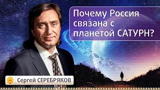 Почему Россия связана с планетой Сатурн? Эвент Сергея Серебрякова