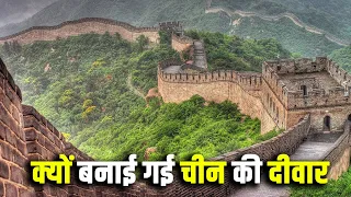 आखिर क्यों बनाई गई थी चीन की ये विशाल दीवार ? Why was the Great China wall built?