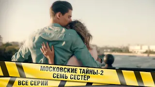 МОСКОВСКИЕ ТАЙНЫ - 2. СЕМЬ СЕСТЁР. Нашумевший детективный цикл. ВСЕ СЕРИИ