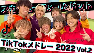 【大人気】流行りのTikTok曲をメドレーにして歌ってみた！！！【スカイピース×コムドット】【2022冬】