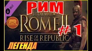 Total War Rome2. ДЛС Рассвет Республики. Прохождение за РИМ на Легенде #1 - Решительная агрессия