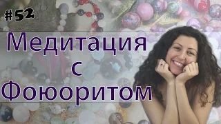 Медитация с Фоюоритом (Обсуждение)