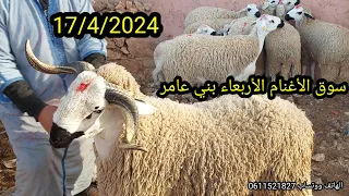 #سوق _الأغنام الأربعاء بني عامر أجيو تسوقو معايا بتاريخ 17/4/2024