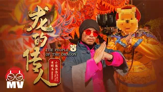 Namewee 黃明志 Ft.Winnie-The-POO 小熊为你 【龙的传人 The People Of The Dragon】 @2024 Dragon Year CNY Song