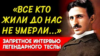 ЭТО СКРЫВАЛИ БОЛЕЕ 50 ЛЕТ... Гениальный Ученый Никола Тесла О Жизни После и Душе