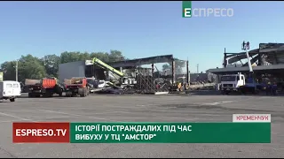 Історії постраждалих під час вибуху у ТЦ Амстор