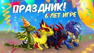 ИГРЕ ЛЕГЕНДЫ ДРАКОНОМАНИИ ИСПОЛНИЛОСЬ 6 ЛЕТ | НОВЫЙ ДРАКОН И ПРАЗДНИЧНЫЕ АКЦИИ