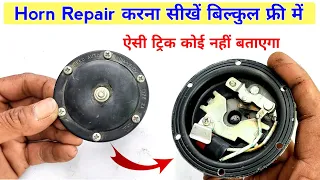 बाइक स्कूटी या कार का हॉर्न रिपेयर करें फ्री में | Bike horn repair | Horn repair kaise kare