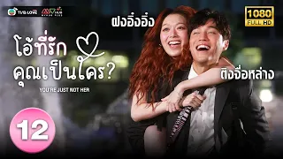 โอ้ที่รัก คุณเป็นใคร(  YOU'RE JUST NOT HER) [ พากย์ไทย ] EP.12 | TVB Love Series