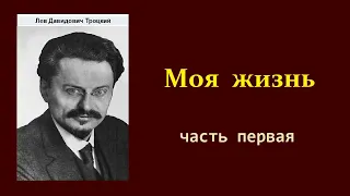 Лев Троцкий. Моя жизнь. Часть первая. Аудиокнига.