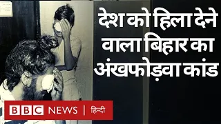 Bihar Ankhfodwa Case: भागलपुर का 'अंखफोड़वा' कांड जिसने पूरे देश को हिला दिया था(BBC Hindi)