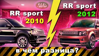 Range Rover Sport L320 какая разница между 2010 и 2012 годом