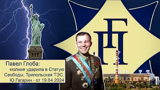 Павел Глоба: прогнозы - молния ударила в Статую Свободы, Трипольская ТЭС, Юрий Гагарин