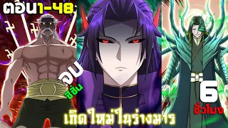 เกิดใหม่ในร่างมาร แก้แค้นศิษย์ทรยศ - มังงะ พากย์ไทย ตอน1-48 จบ SS1