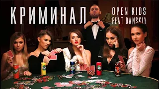 Open Kids - Криминал ft. Danskiy