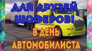 С праздником вас шофера! 2 выпуск