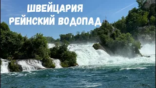 Рейнский водопад.ШВЕЙЦАРИЯ