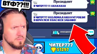 ЧИТЕР777 ВЕРНУЛСЯ И ВЗЛОМАЛ МОЙ АККАУНТ ROBZI В BRAWL STARS