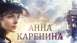 Анна Каренина. Фильм 1 (4К) (драма, реж. Карен Шахназаров, 2017 г.)