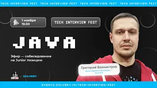 Tech Interview Fest | Моковое cобеседование на Java Junior  |Solvery+@progmsk