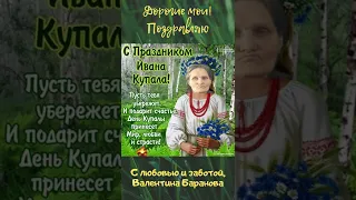 Открытка - Валентина Баранова поздравляет с днём Ивана Купалы