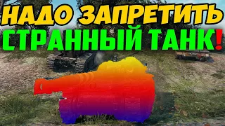 ЭТОТ ТАНК НАДО ЗАПРЕТИТЬ! С НИМ ЧТО ТО НЕ ТАК!