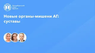 Новые органы-мишени АГ: суставы