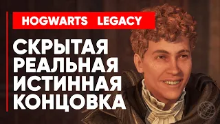 HOGWARTS LEGACY ИСТИННАЯ КОНЦОВКА ➤ Хогвартс Наследие СЕКРЕТНАЯ КОНЦОВКА