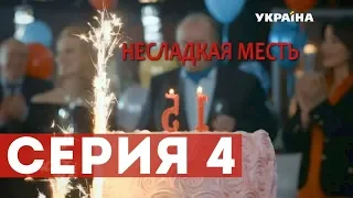 Несладкая месть (Серия 4)