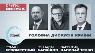 (English) Зворотний відлік. Випуск 2. Роман Безсмертний, Геннадій Балашов, Валентин Наливайченко