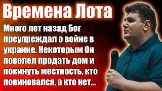 Времена Лота: Бог известил о войне в Украине, кто не внял... Свидетельства Проповеди Пророчества