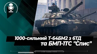 Модернізовані Т-64БМ2 та БМП-1ТС з модулем "Спис": головні бронетанкові новинки параду