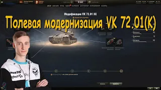Полевая модернизация VK 72.01 (K) от Sh0tnik | #Sh0tnik | #VK7201(K) #VK7201 #VK