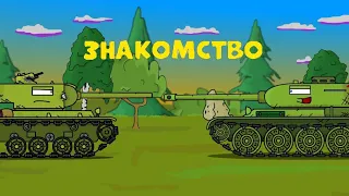 Знакомство - мультики про танки