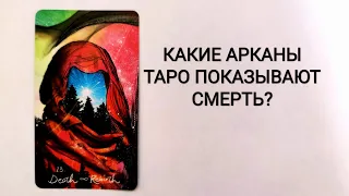 СМЕРТЬ НА КАРТАХ ТАРО/КАК ОНА ВЫГЛЯДИТ? КАКИЕ  СОЧЕТАНИЯ КАРТ ПОКАЗЫВАЮТ СМЕРТЬ?